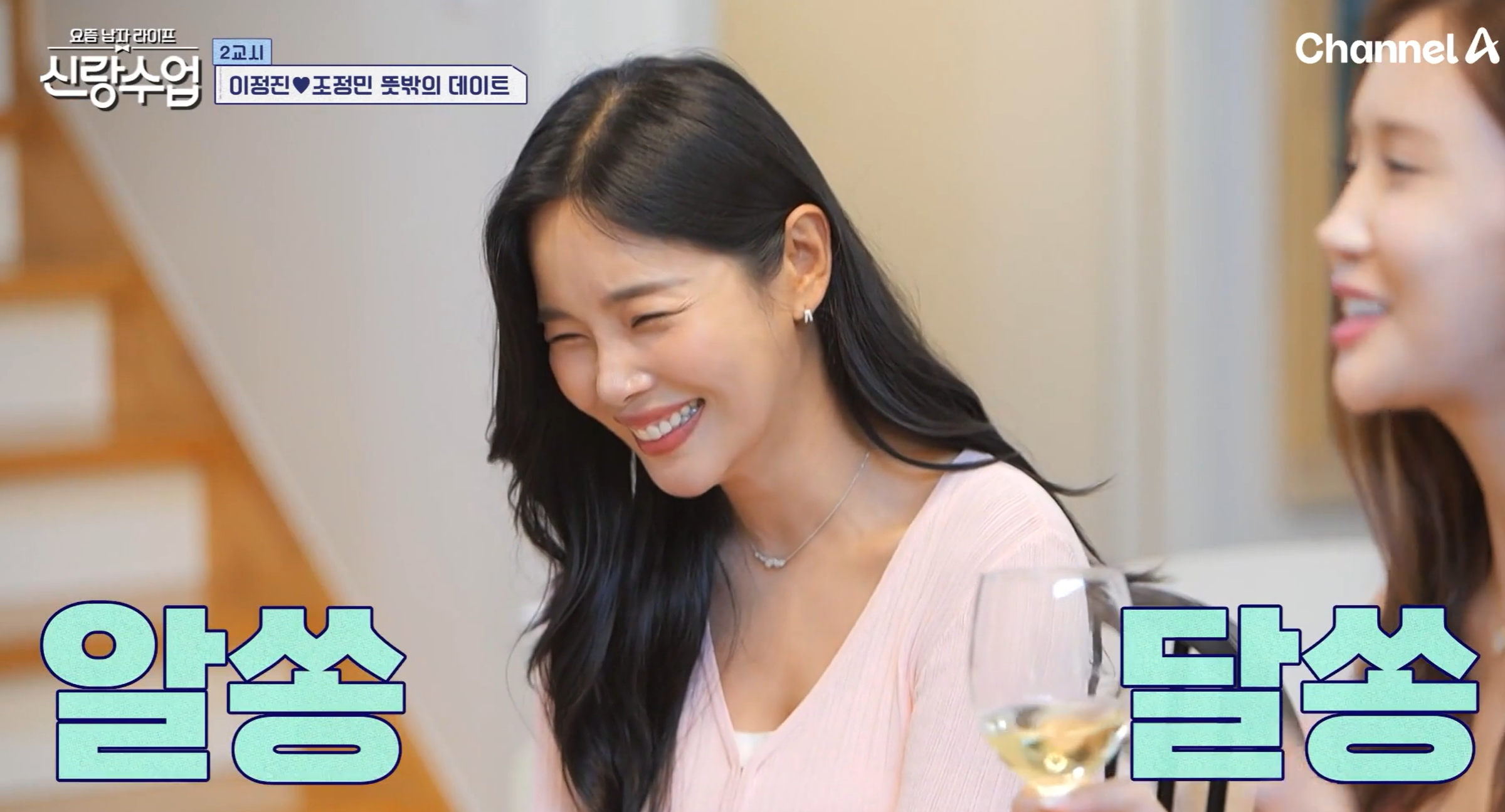 이정진 조정민 소개팅