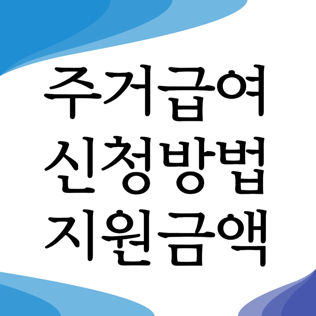 주거급여 지원금액 신청방법 선정기준