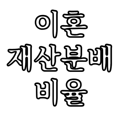 이혼 재산분배비율