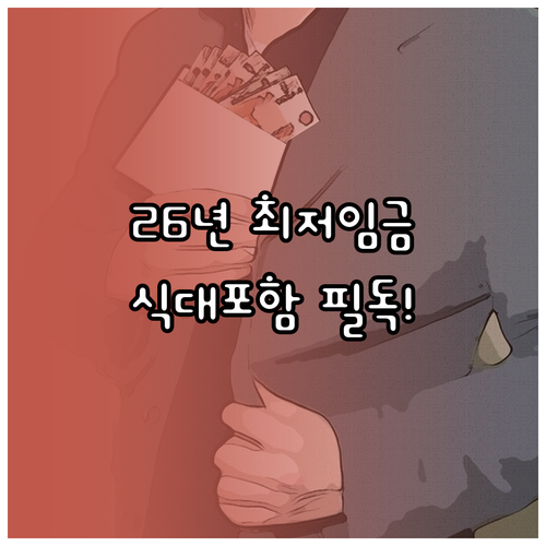 2026년 최저임금 인상률과 식대 상..