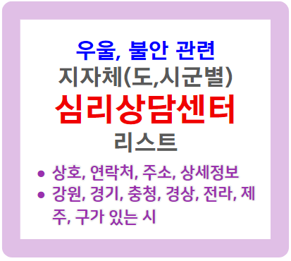 우울 불안 심리 상담 센터 리스트