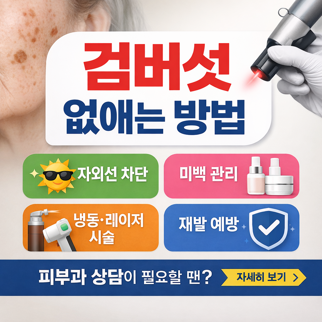 검버섯 없애는 방법