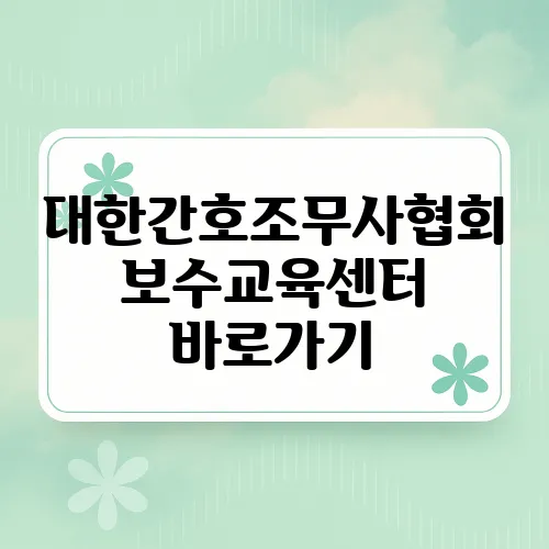 대한간호조무사협회 보수교육센터 바로가기