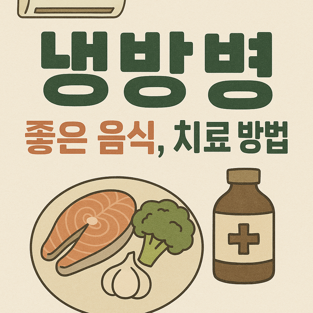 냉방병 좋은음식, 치료방법
