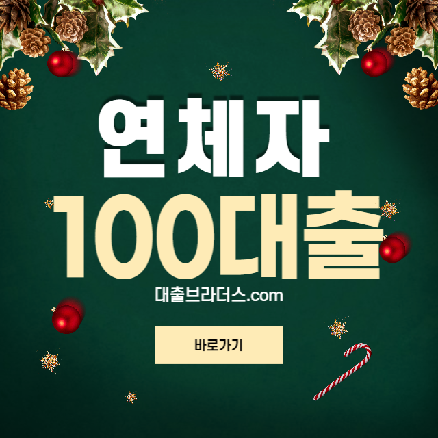 연체자100만원대출