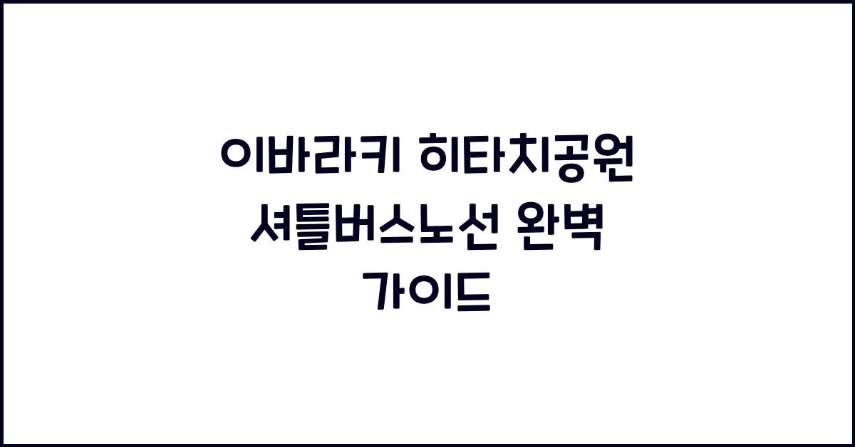 이바라키 히타치공원 셔틀버스노선