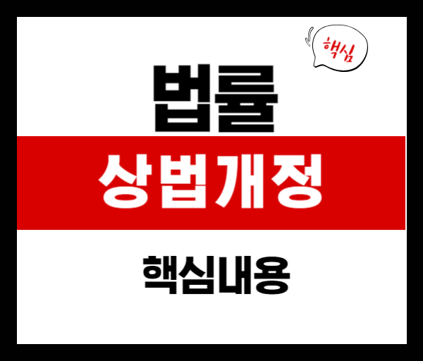 2025 상법개정안 완전 정리: 핵심 내용과 실시 시기 한눈에 보기