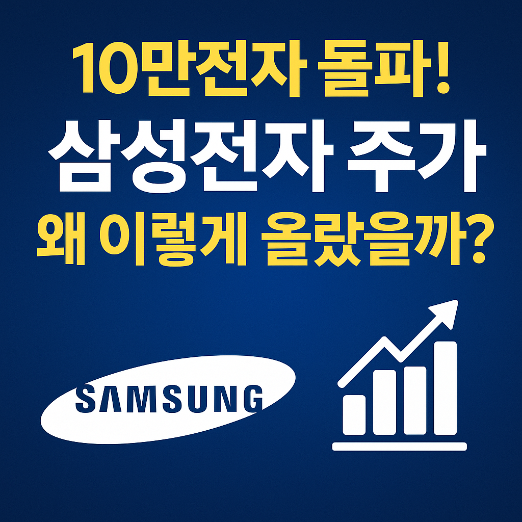 10만전자 돌파! 삼성전자 주가 왜 이렇게 올랐을까