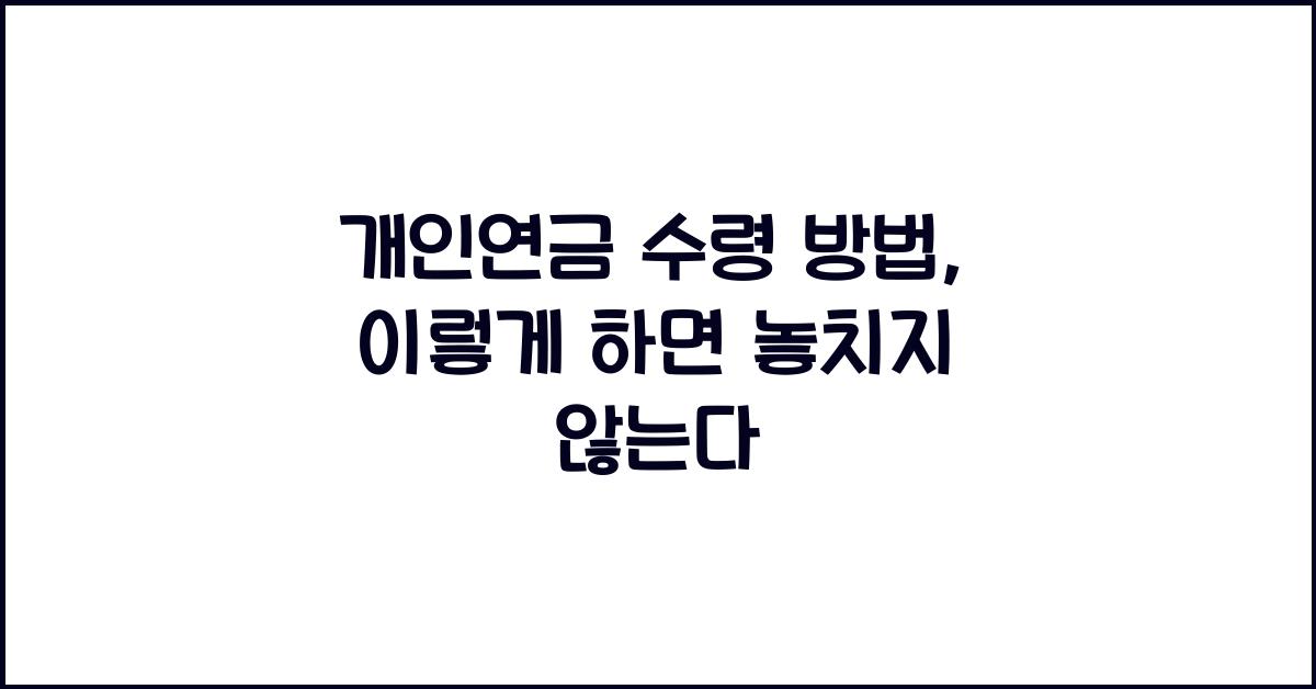 개인연금 수령 방법