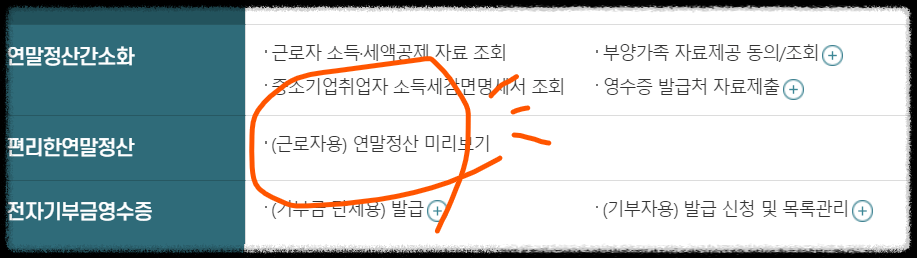 연말정산 미리보기 방법