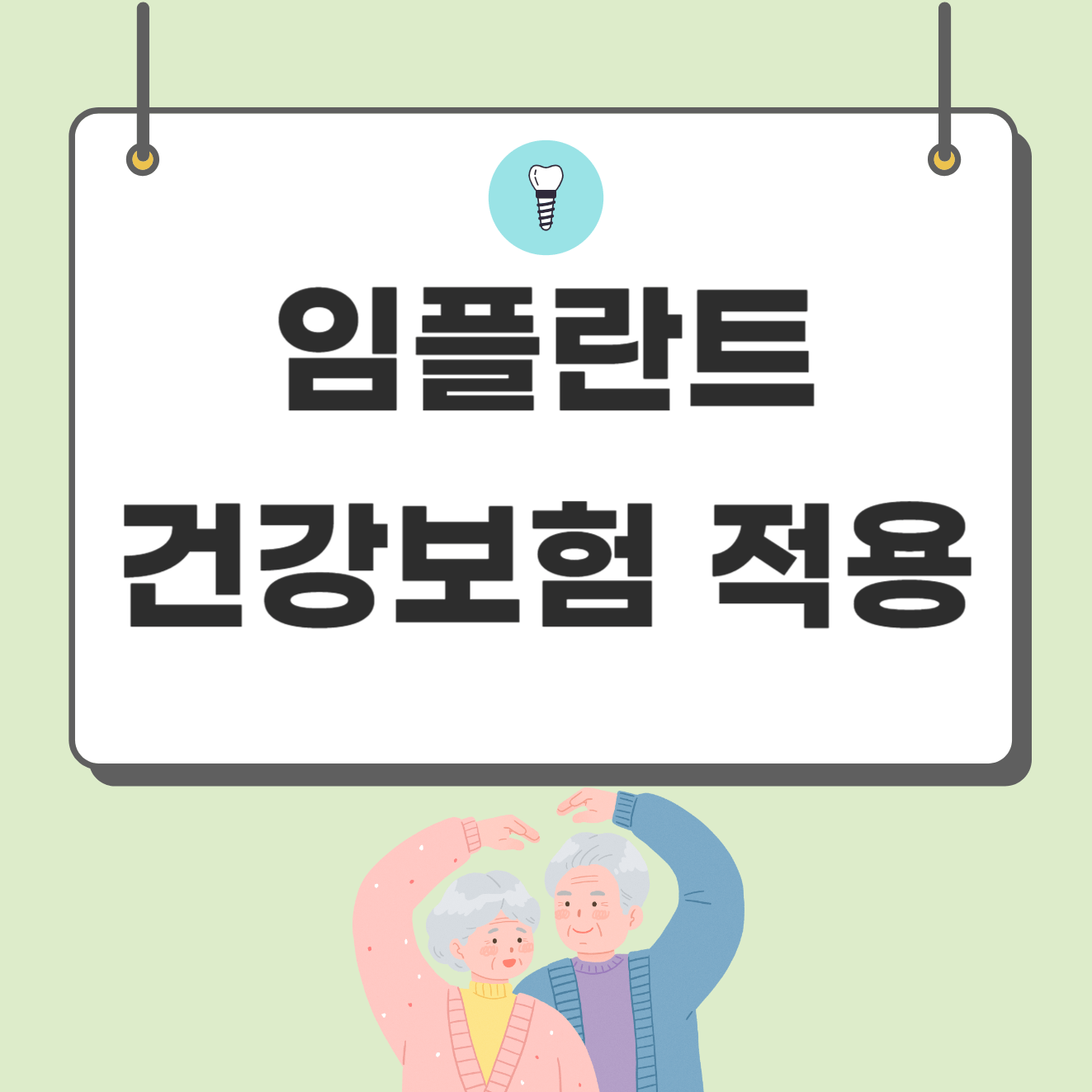 임플란트 건강보험 적용 만 65세 이상, 본인부담금 및 신청방법 알아보기