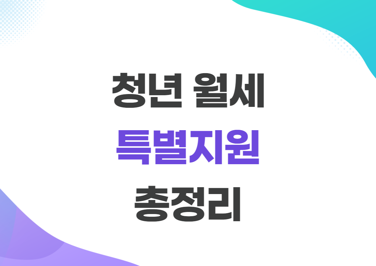 청년월세 특별지원 조건 및 신청방법