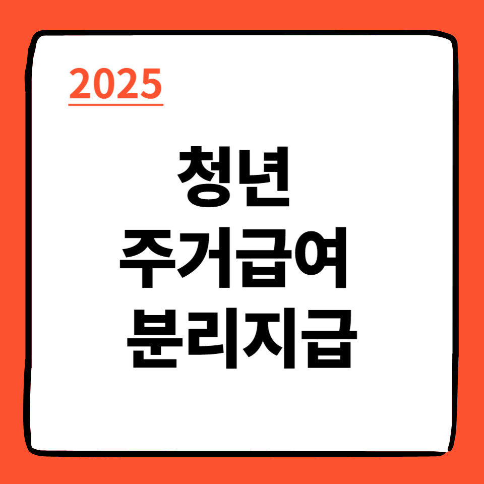 청년 주거급여 분리지급 썸네일