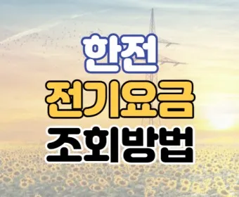 한전 전기요금 조회 실시간 자동이체 등록_13