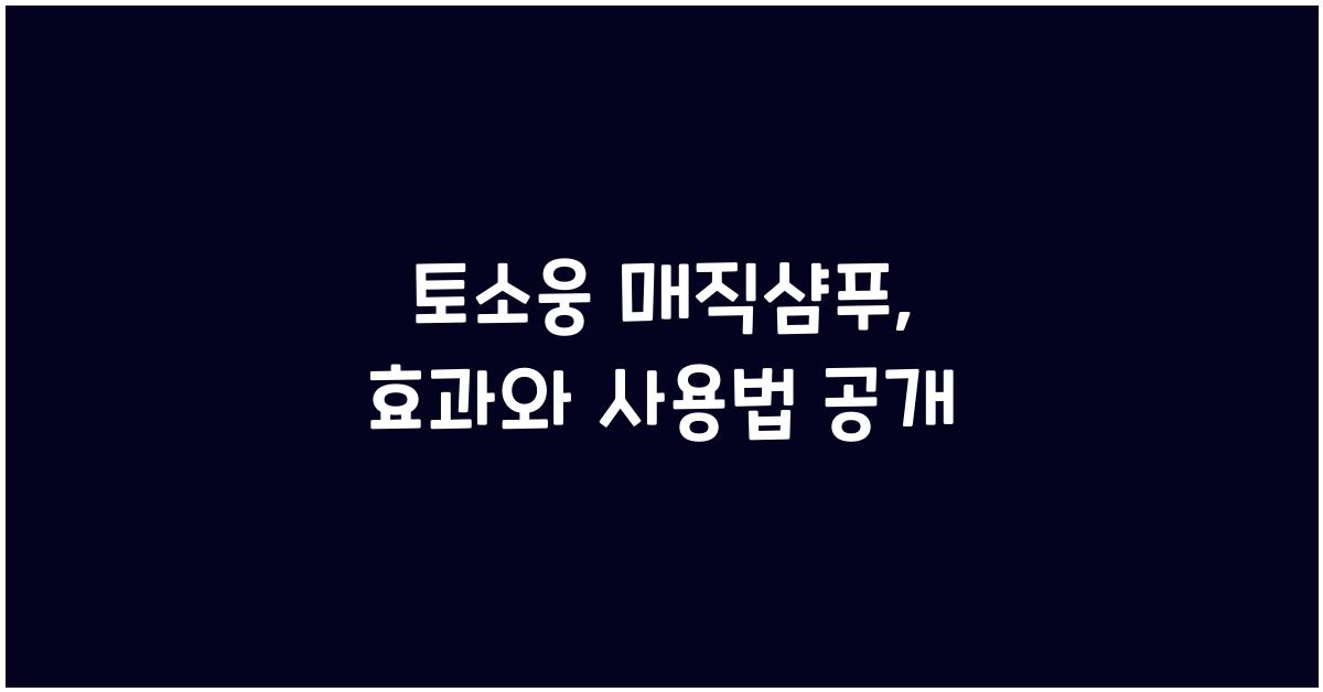 토소웅 매직샴푸