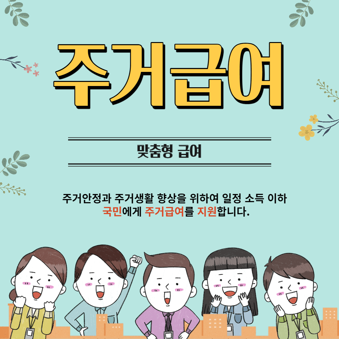 주거급여(수급자) 신청자격 및 금액 혜택 알아보기. 썸네일