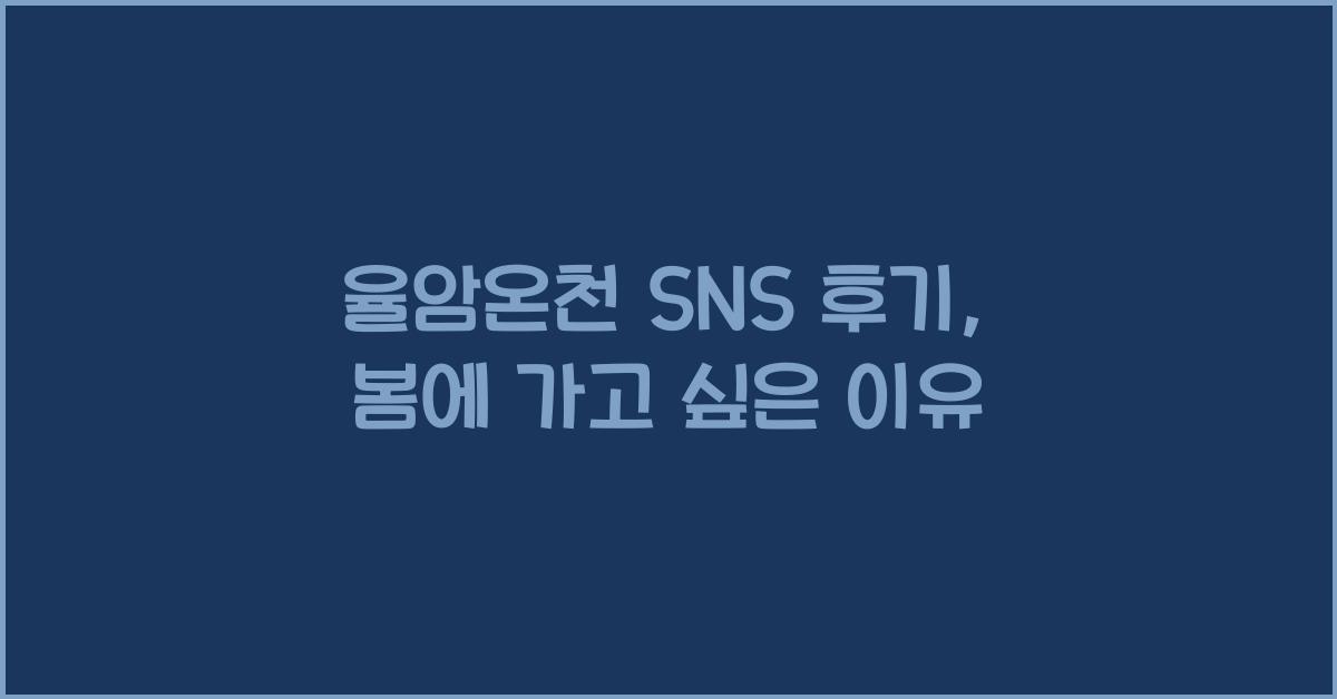 율암온천 SNS 후기