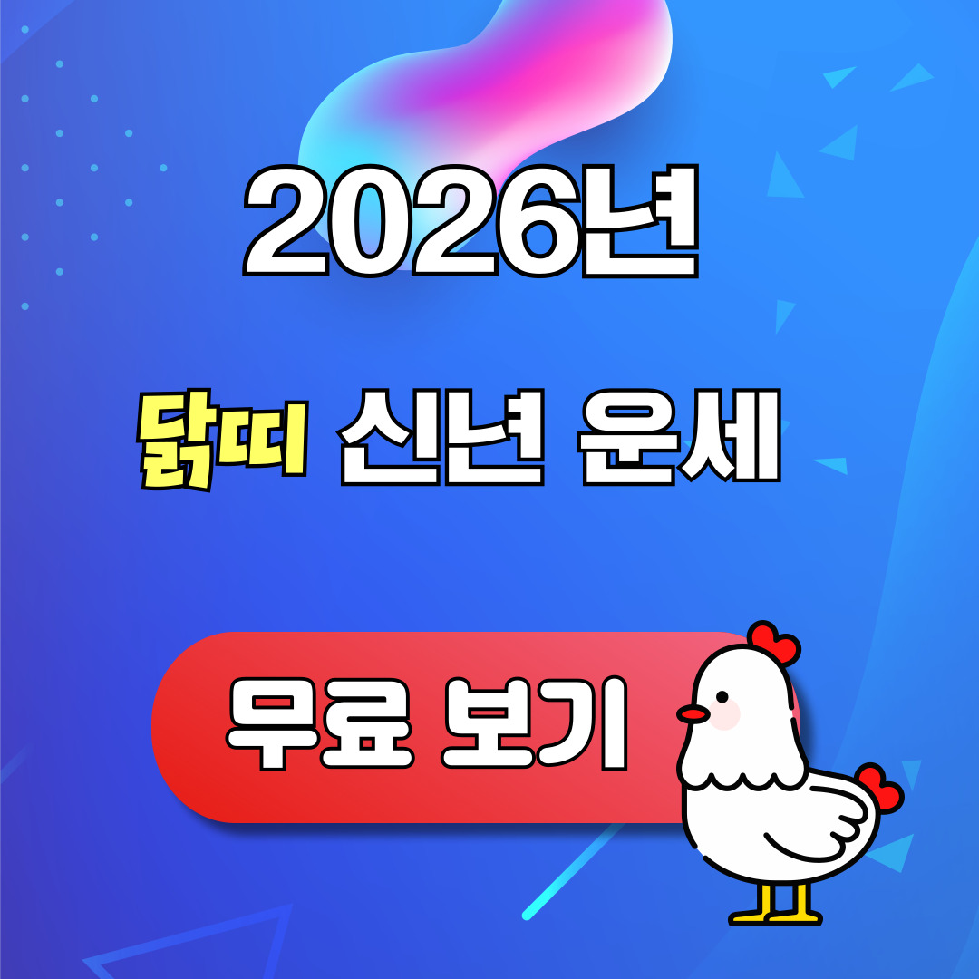 2026년 닭띠 신년 운세 무료 보기