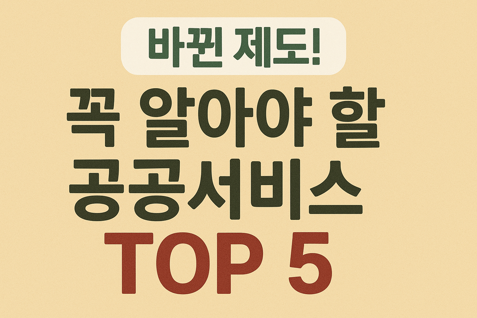 바뀐제도 공공서비스 이미지