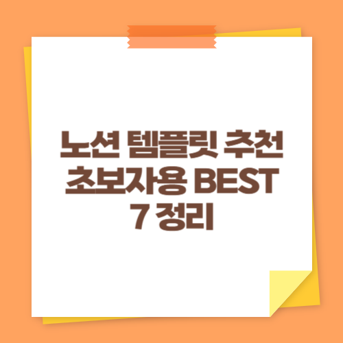 노션 템플릿 추천 초보자용 BEST 7 정리