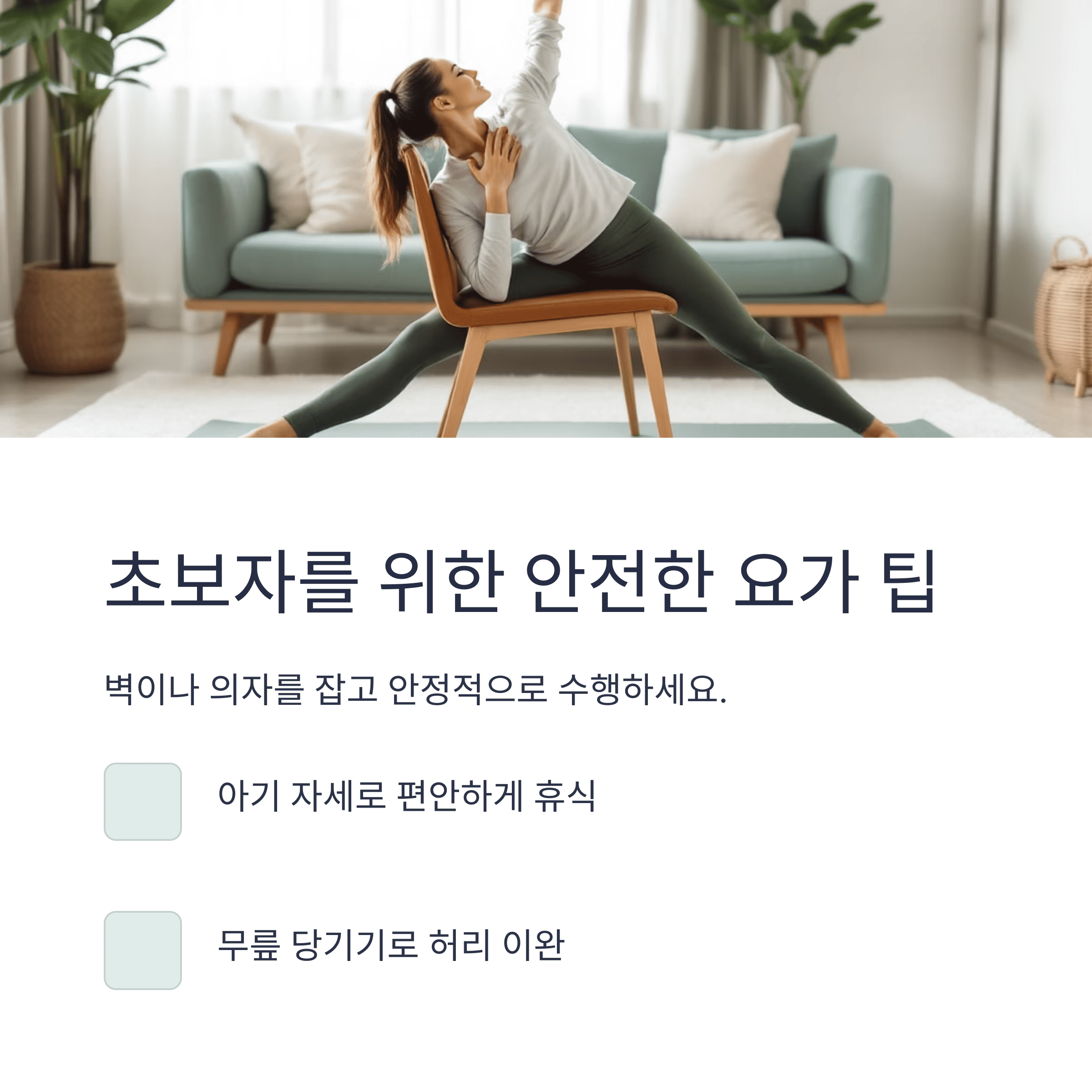 초보자를 위한 안전한 요가 팁