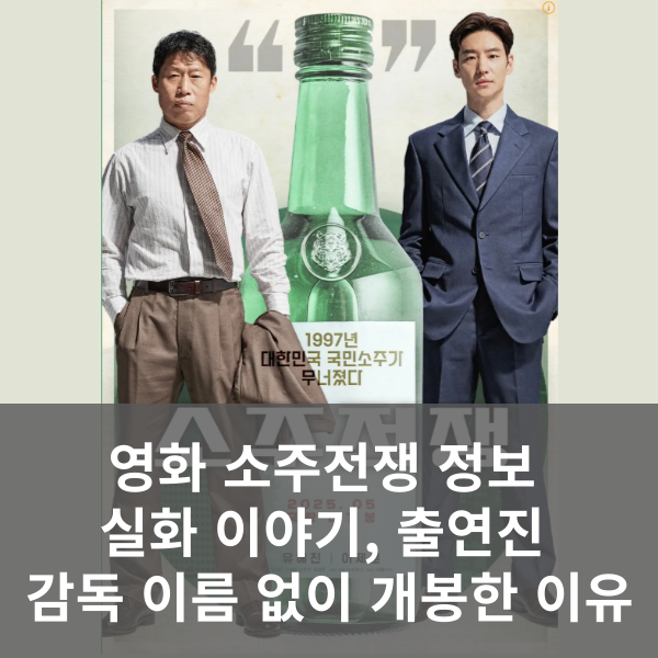 소주전쟁 영화 정보