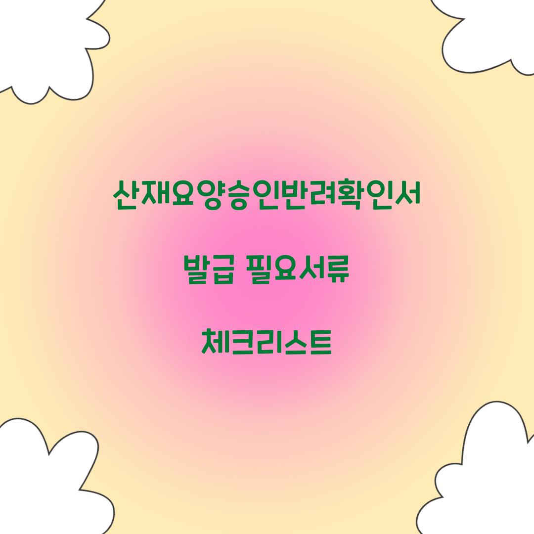 산재요양승인반려확인서 발급