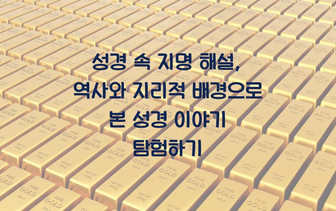 성경 속 지명 해설: 역사와 지리적 배경으로 본 성경 이야기