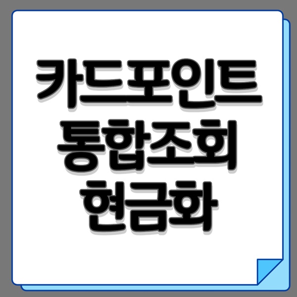 카드포인트 통합조회