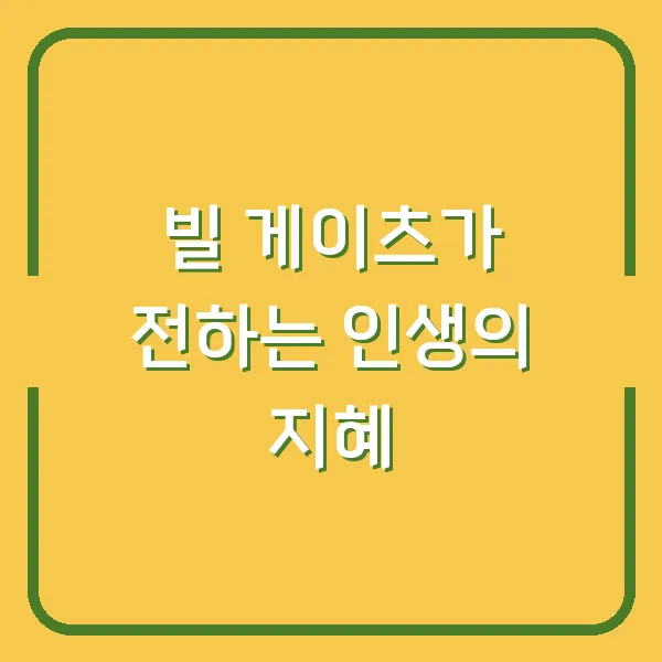 빌 게이츠가 전하는 인생의 지혜
