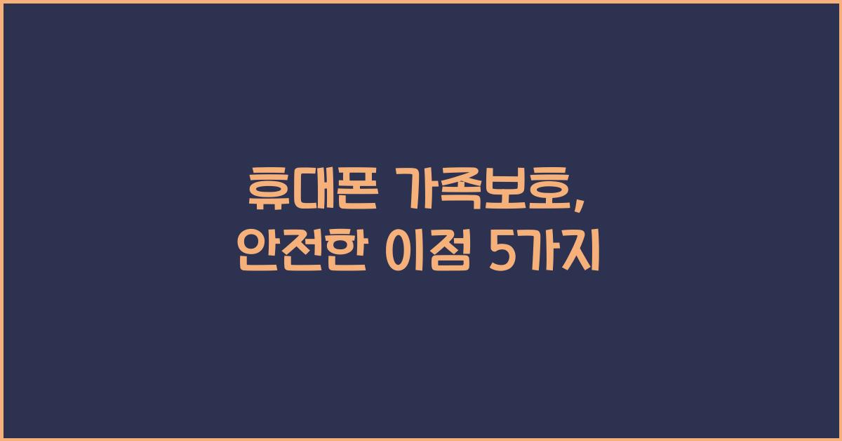 휴대폰 가족보호