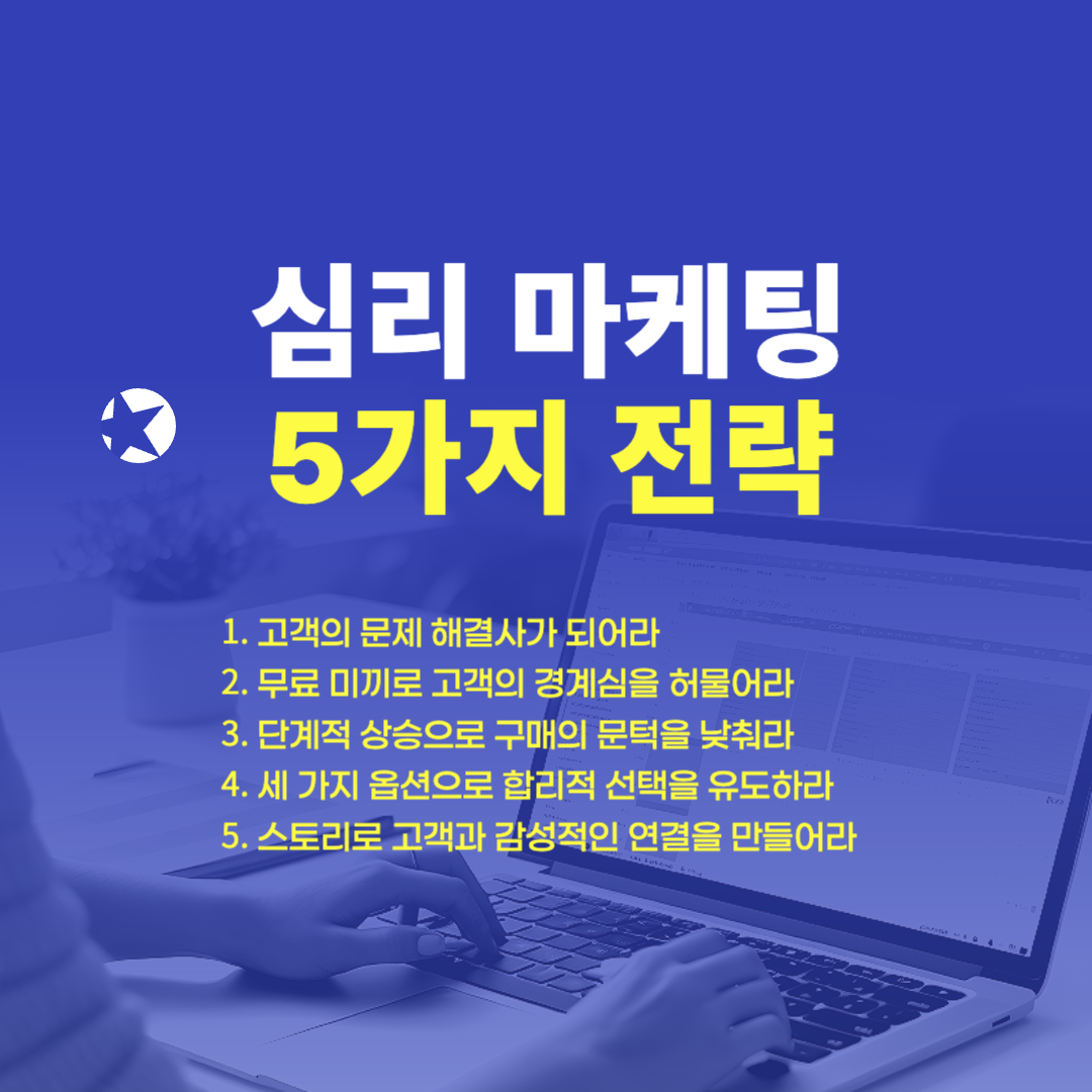 심리마케팅_5가지전략