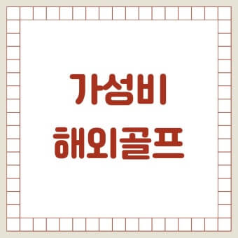 가성비있는 골프여행