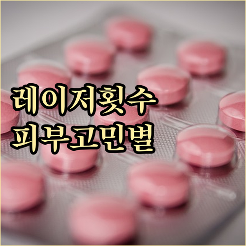 레이저 시술 횟수, 피부고민 해결 맞..