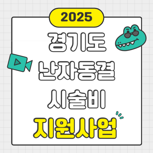 경기도 난자동결 시술비 지원사업 바로가기
