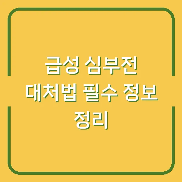 급성 심부전 대처법 필수 정보 정리