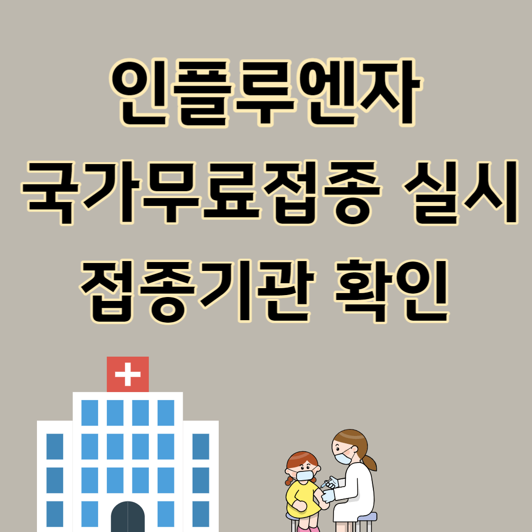 인플루엔자 국가무료접종 실시 접종기관 확인