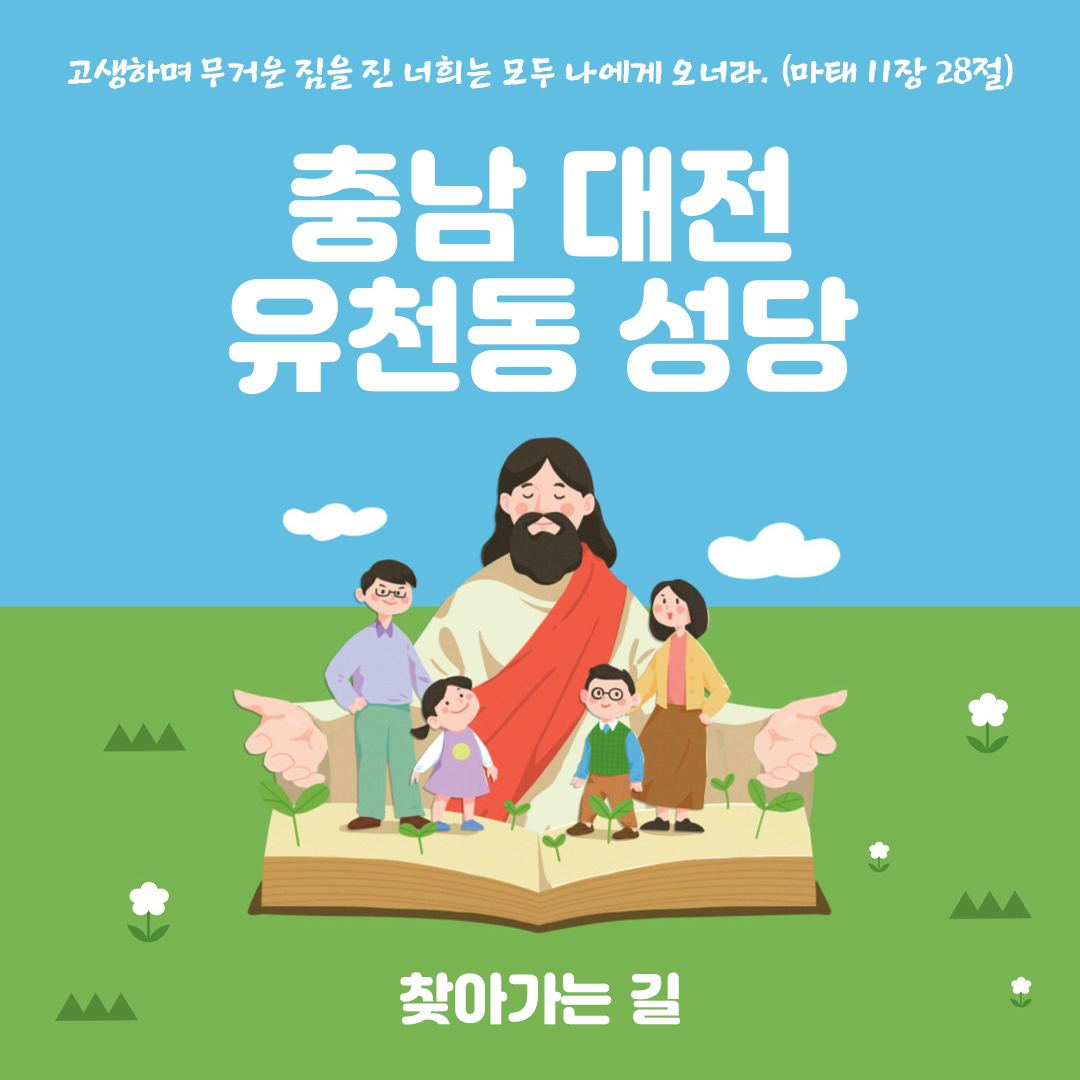 충남 대전시 중구 유천2동 유천동성당 주소 전화번호 찾아가는 길 지도