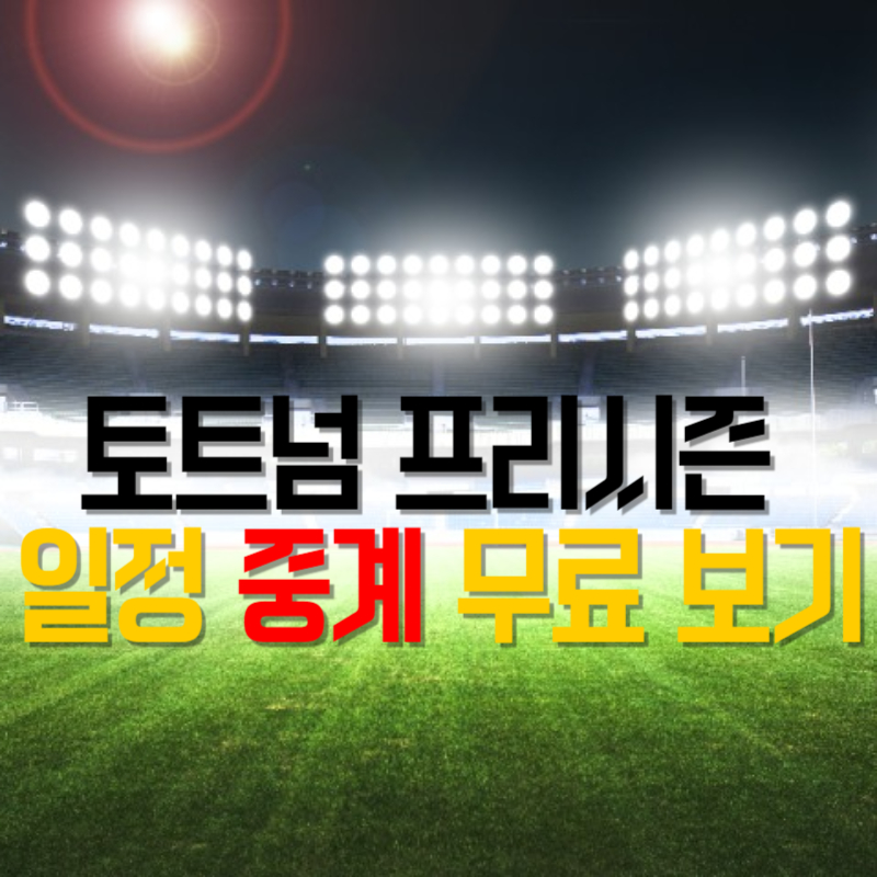 토트넘 프리시즌 일정 축구 중계 무료보기