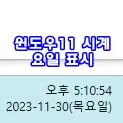 윈도우 11 작업표시줄 시계 요일 표시