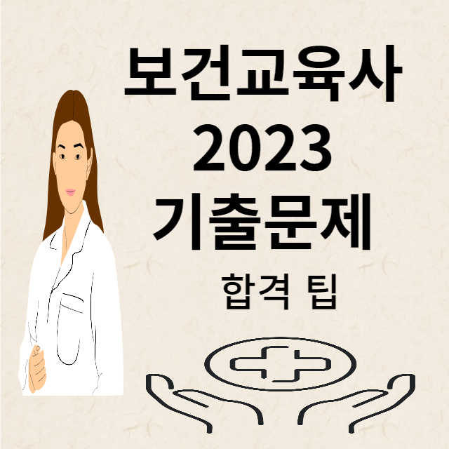 보건교육사