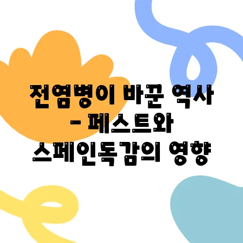 전염병이 바꾼 역사 – 페스트와 스페인독감의 영향