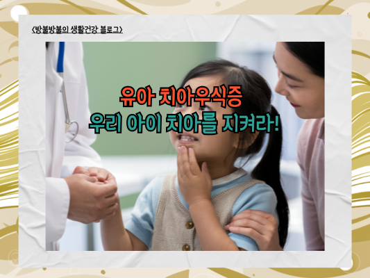 유아 치아우식증, 우리 아이 치아를 지켜라!