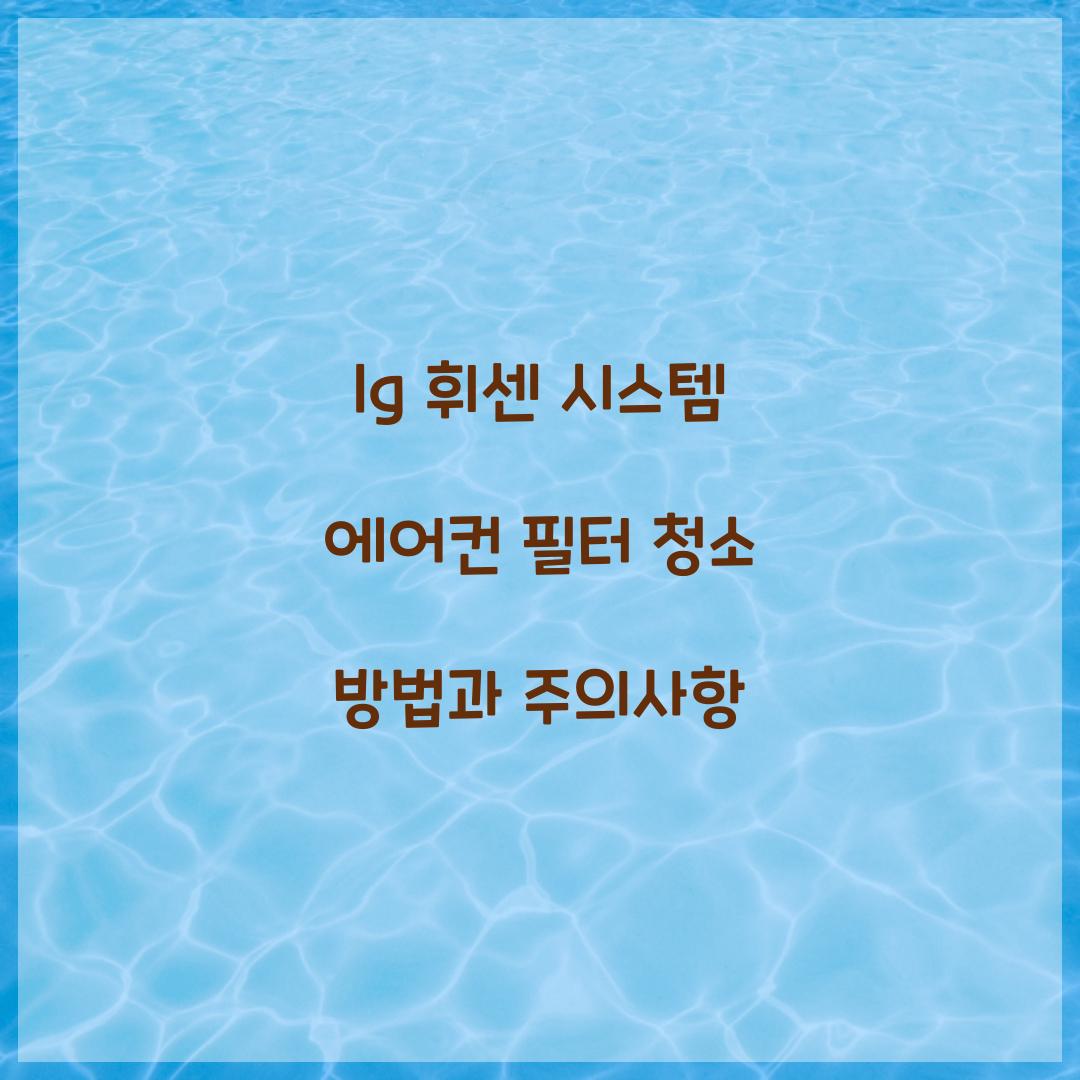 lg 휘센 시스템 에어컨 필터 청소