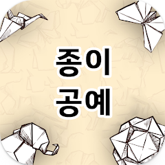 종이 공예 및 DIY 예술 배우기, 종이 접기