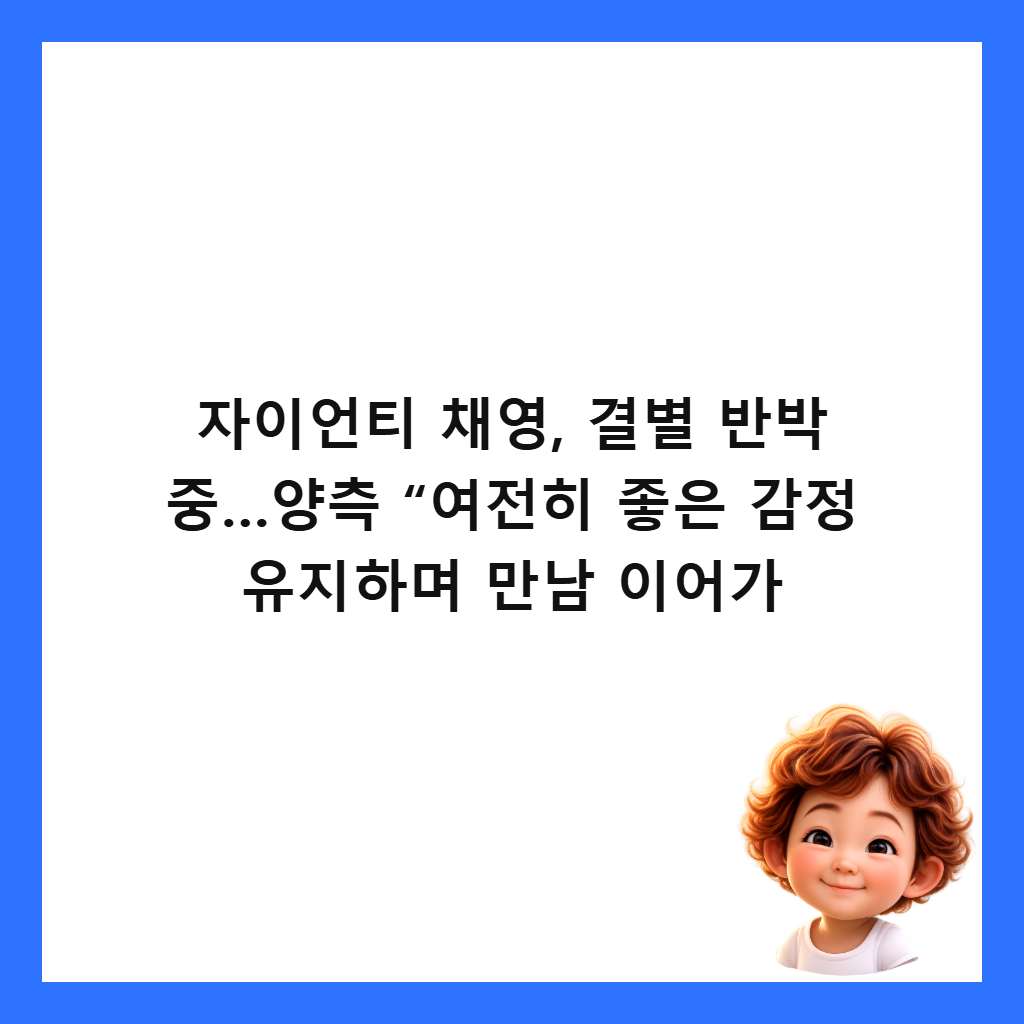 μμ΄μΈν° μ±μ, κ²°λ³ λ°λ° μ€…μμΈ‘ “μ¬μ ν μ’μ κ°μ μ μ§νλ©° λ§λ¨ μ΄μ΄κ° μΈλ€μΌ