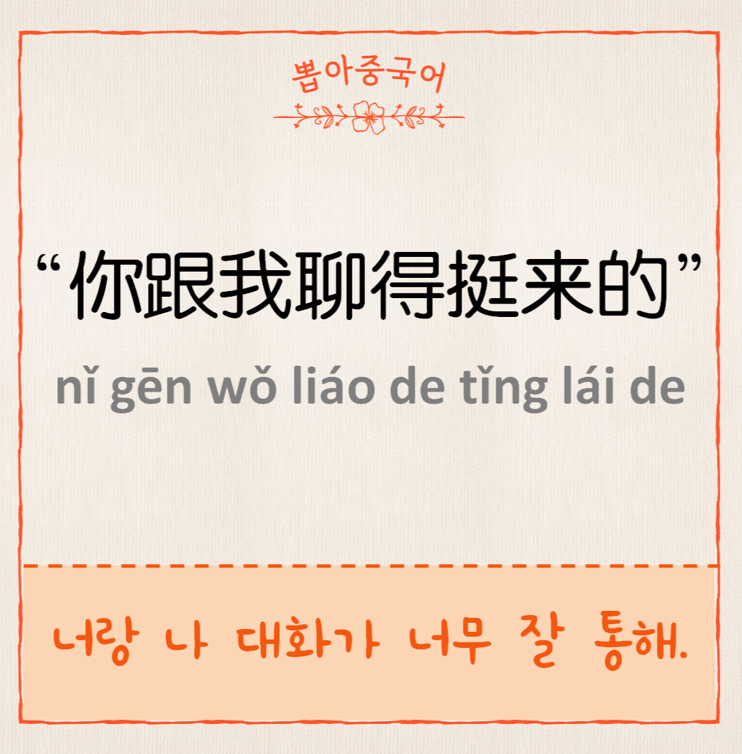 你跟我聊得挺来的