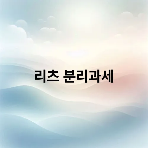 리츠 분리과세

