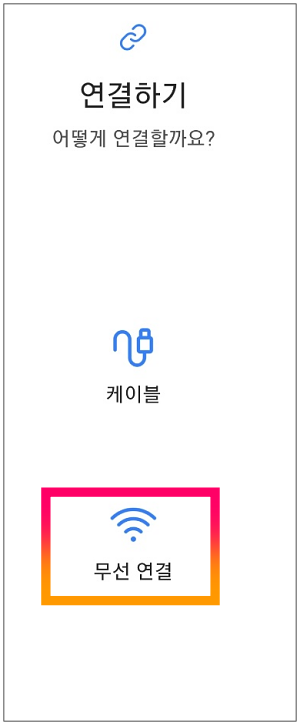 무선 연결 선택