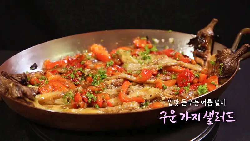 6시내고향 셰프의 선물 사랑하는 마음가득 입맛 돋우는 여름 별미 구운 가지 샐러드 레시피 만드는 방법